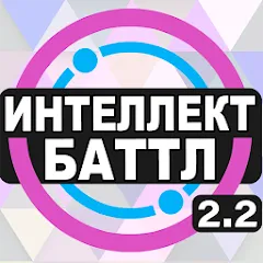 Скачать взлом Интеллект-баттл  [МОД Menu] - стабильная версия apk на Андроид