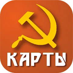 Взлом Советские карты  [МОД Бесконечные монеты] - полная версия apk на Андроид