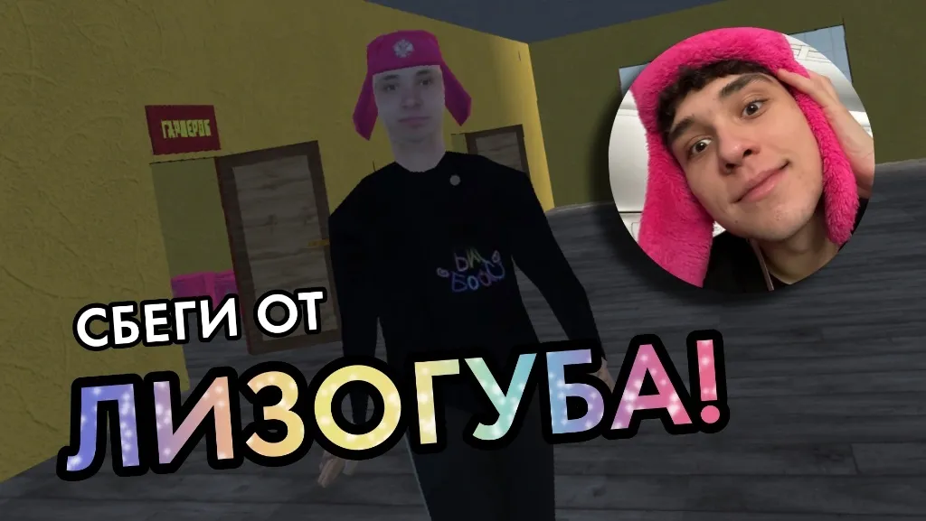 ПОБЕГ ОТ ЛИЗОГУБА  [МОД Unlimited Money] Screenshot 2