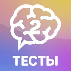Взломанная Тесты 2: Кто ты?  [МОД Много монет] - стабильная версия apk на Андроид
