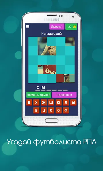 Угадай футболиста РПЛ  [МОД Unlimited Money] Screenshot 1