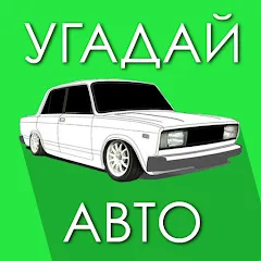 Взлом Угадай Русское Авто!  [МОД Unlocked] - последняя версия apk на Андроид