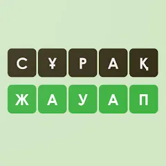 Скачать взломанную Логикалық ойындар мен сұрақтар  [МОД Unlimited Money] - стабильная версия apk на Андроид