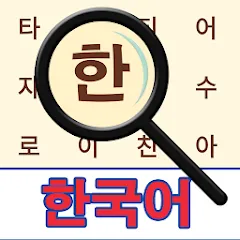 Скачать взломанную Korean! Word Search  [МОД Mega Pack] - стабильная версия apk на Андроид