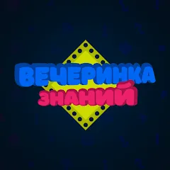 Взлом Вечеринка Знаний  [МОД Бесконечные деньги] - стабильная версия apk на Андроид