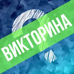 Скачать взломанную Викторина. Вопросы и ответы  [МОД Меню] - полная версия apk на Андроид